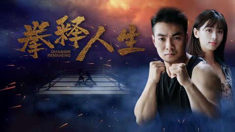 拳释人生,搏击之道，感悟人生哲理